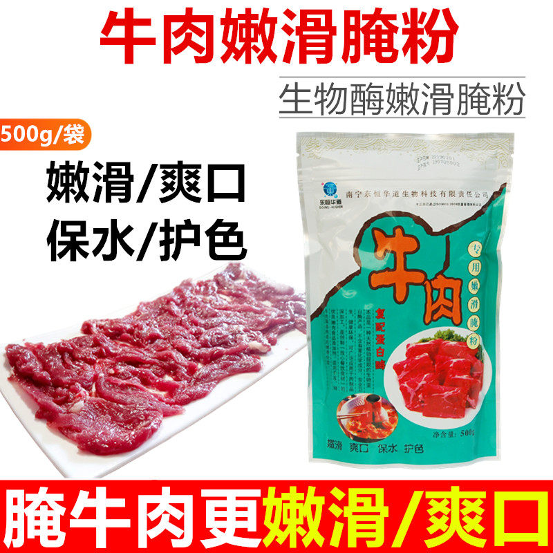 东恒华道牛肉嫩滑腌粉500g水晶麻辣嫩牛肉专用腌制嫩化剂烧烤牛排