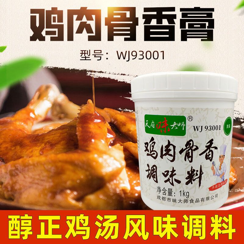 天府味大师鸡肉骨香调味料1kg浓香鸡汤砂锅米线调汤增香提味香膏