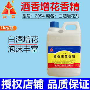 2054白云酒香增花香精1kg食用白酒增花剂粮食酒增加酒花泡沫香料