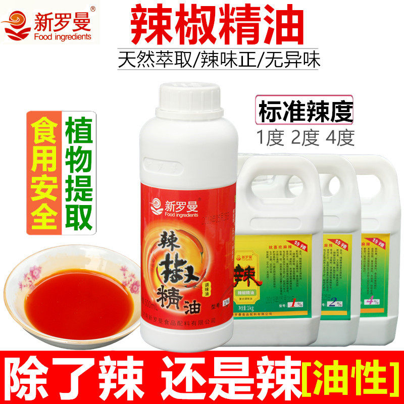 新罗曼1度油性辣椒精油树脂1%bt辣油火锅底料鸭脖凉拌菜调料特辣