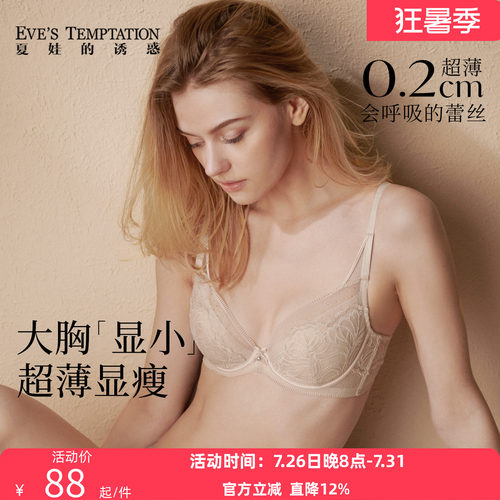 夏娃的诱惑薄款大胸显小蕾丝文胸