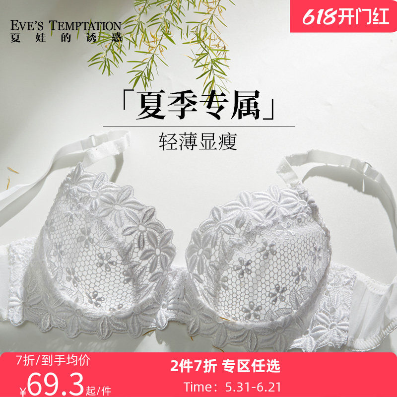 eves夏娃的诱惑内衣女大胸显小蕾丝夏季薄款文胸上托防下垂胸罩
