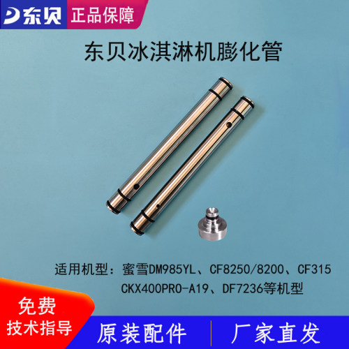 东贝冰淇淋机膨化管膨化棒下料管