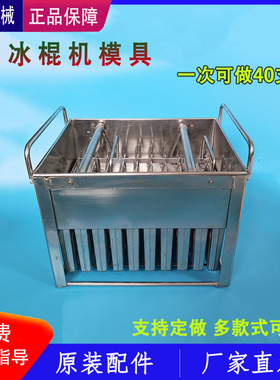 冰棍机冰棒雪糕模具商用一次做40支不锈钢老冰棍水果贴花模型