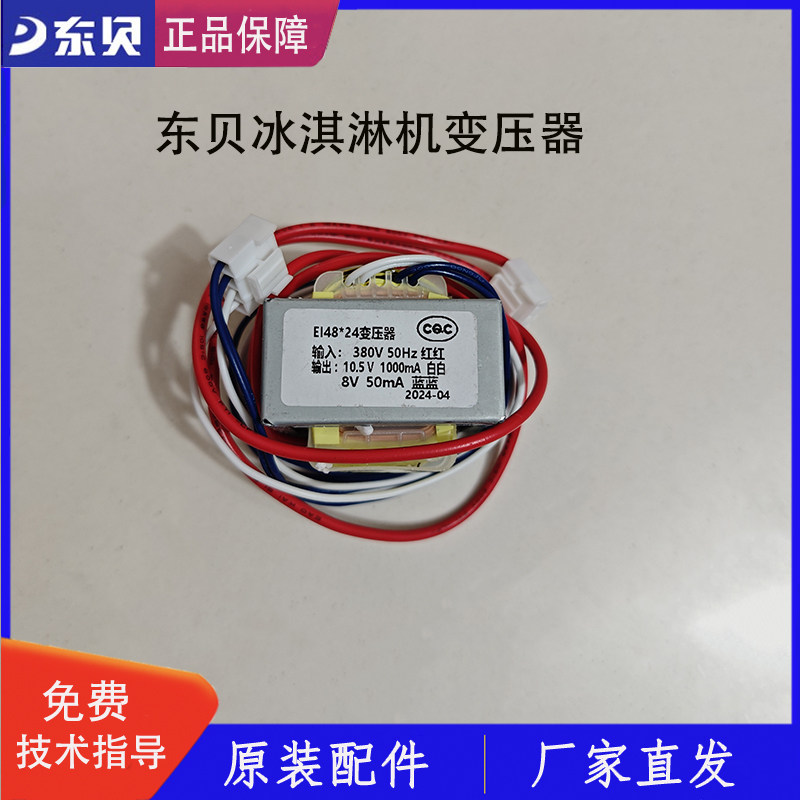 东贝冰淇淋机配件变压器蜜雪DM985冰激凌机220v/380v变压器原厂