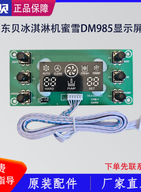 东贝冰淇淋机配件主板蜜雪DM985电路控制面板显示屏DF488YL原配件