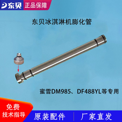 东贝冰淇淋机膨化管堵头下料管