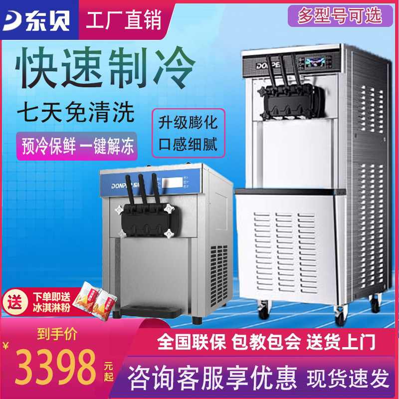 东贝冰淇淋机商用台式立式全自动奶茶店大功率免清洗甜筒冰激凌机