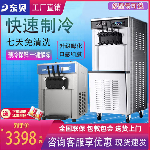 东贝冰淇淋机商用台式立式全自动奶茶店大功率免清洗甜筒冰激凌机