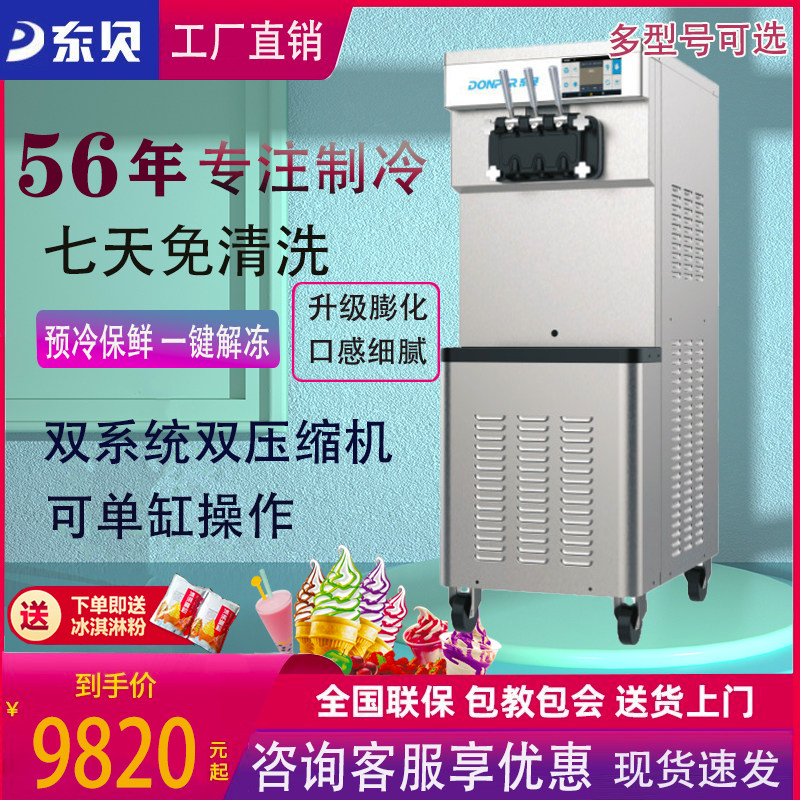 东贝冰淇淋机商用全自动大功率七天免清洗奶茶店立式甜筒冰激凌机