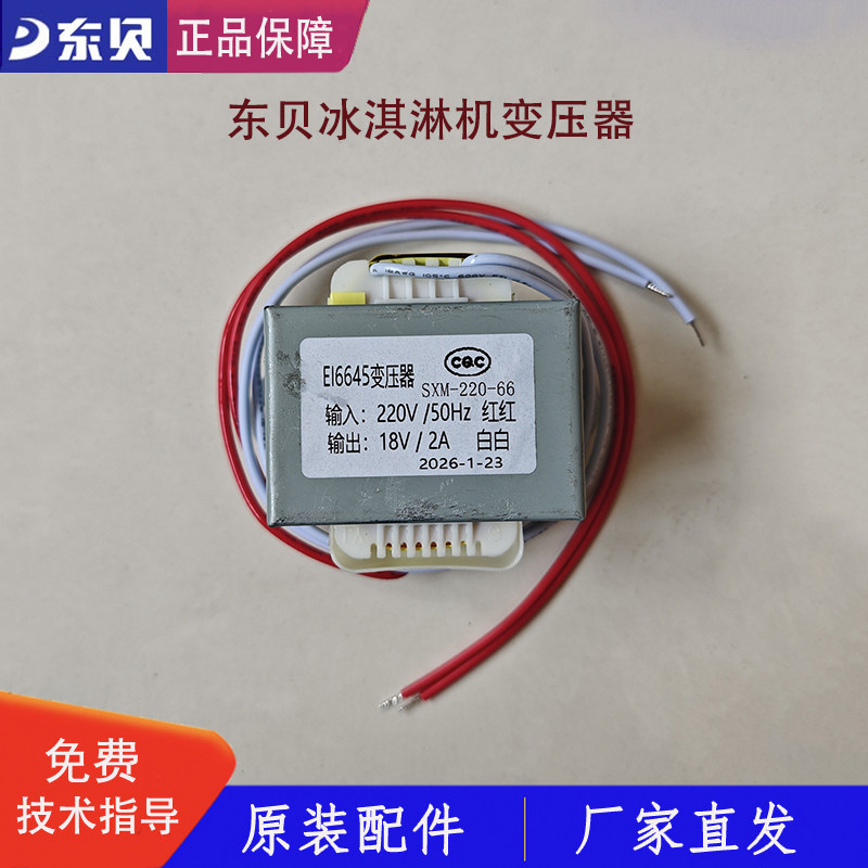 东贝冰淇淋机配件变压器蜜雪DM985冰激凌机220v/380v变压器原厂
