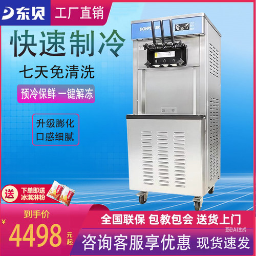 东贝冰淇淋机商用DF7233全自动奶茶店大功率免清洗甜筒冰激凌机