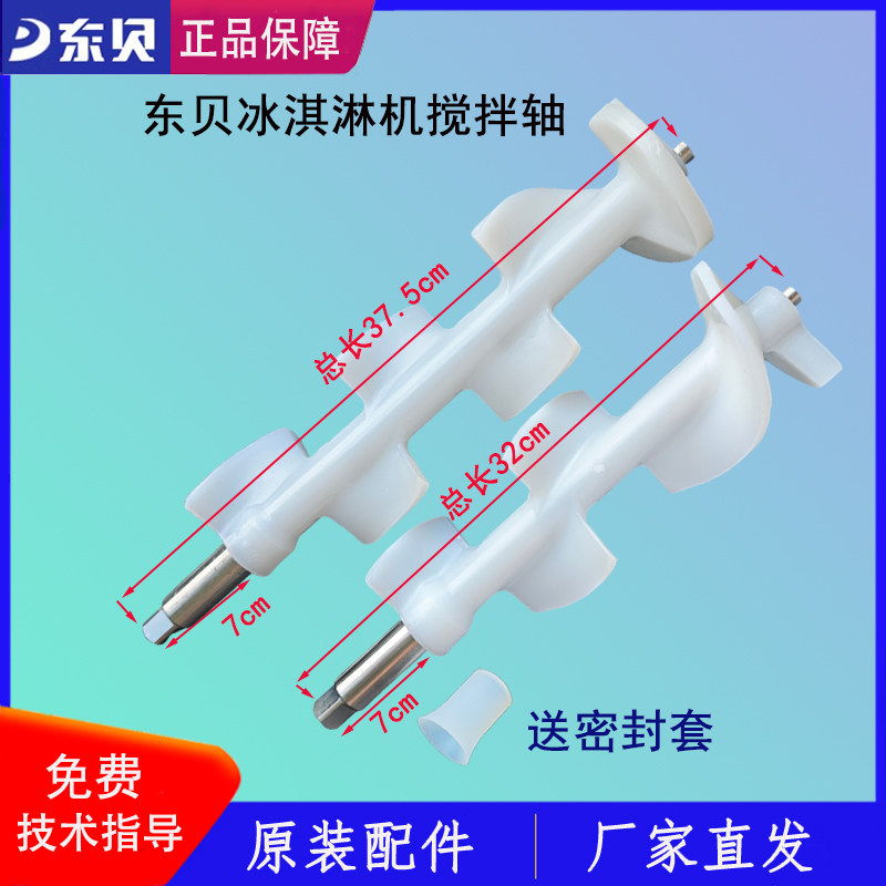 东贝冰淇淋机搅拌器32cm搅拌轴37.5cm缸筒专搅刀搅笼原厂正品配件