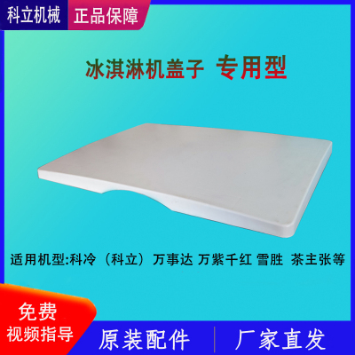 科冷冰淇淋机配件盖子万事达万紫千红雪胜冰激凌料缸料桶防护罩