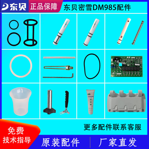 东贝冰淇淋机DM985YL配件