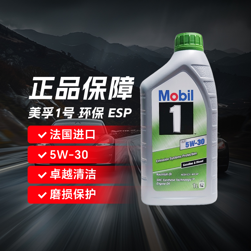 进口/欧版 美孚 美孚1号 环保ESP 5W-30 SP 1L 全合成机油