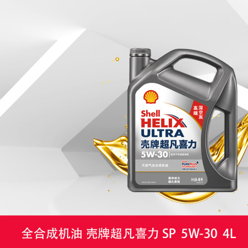 壳牌机油5W-30 4L SP级 超凡喜力全合成汽车发动机润滑油灰壳5W30