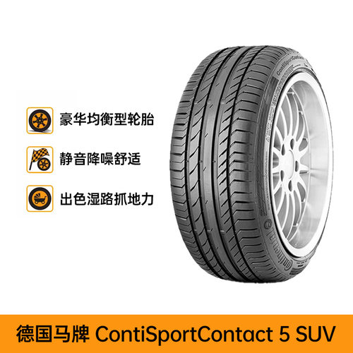 德国马牌汽车轮胎 CSC 5 SUV 255/55R19 111V适配蔚来ES6/8