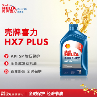 发动机全合成润滑油SP级1L 正品 5W30 壳牌机油蓝壳喜力HX7PLUS