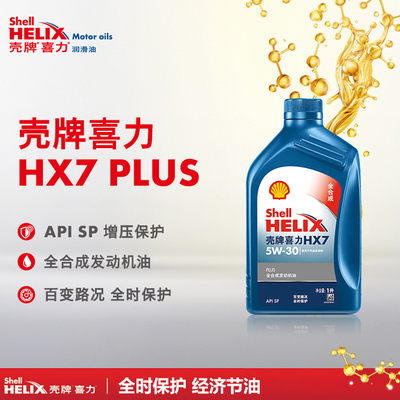 正品壳牌机油蓝壳喜力HX7PLUS 5W30 全合成发动机润滑油SP级1L