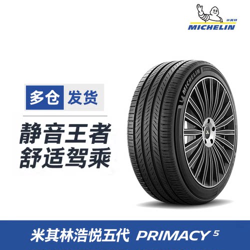 米其林浩悦5225/50R17轮胎
