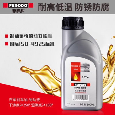 菲罗多全新升级刹车油DOT4刹车油汽车专用刹车油制动液500ML装