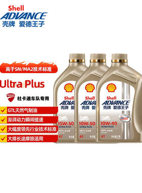 壳牌爱德王子ULTRA PLUS全合成摩托车机油 大排量 长途摩旅 U能量