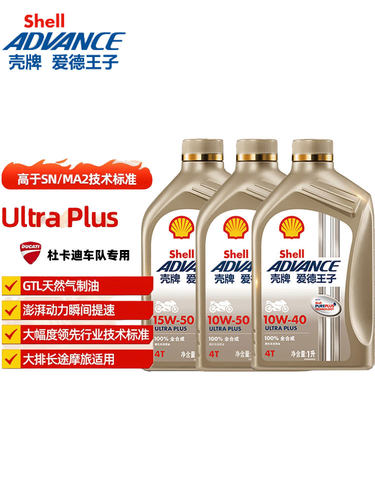 壳牌爱德王子U能量全合成摩托车机油润滑油SN级ULTRA PLAUS系列