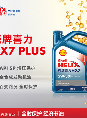 壳牌喜力升级蓝壳HX7 汽车保养全合成发动机机油 5W-30 4L API SP