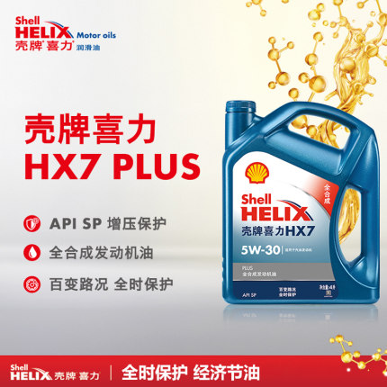 壳牌机油蓝壳喜力HX7PLUS 5W30 SP级4L全合成发动机润滑油正品