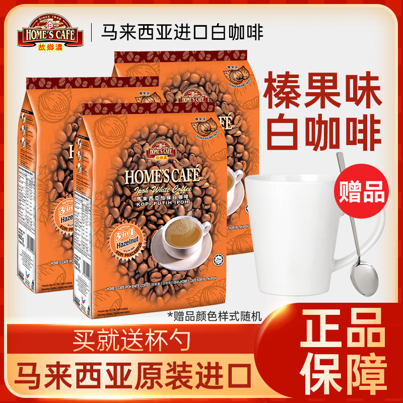 马来西亚进口怡保故乡浓榛果味白咖啡原味三合一咖啡粉600g*3袋装