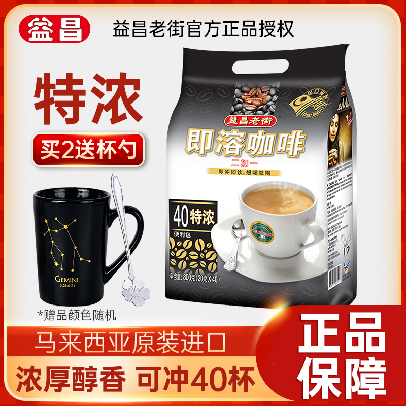 马来西亚进口益昌老街三合一白咖啡2加1即溶特浓速溶800g40条/袋-封面