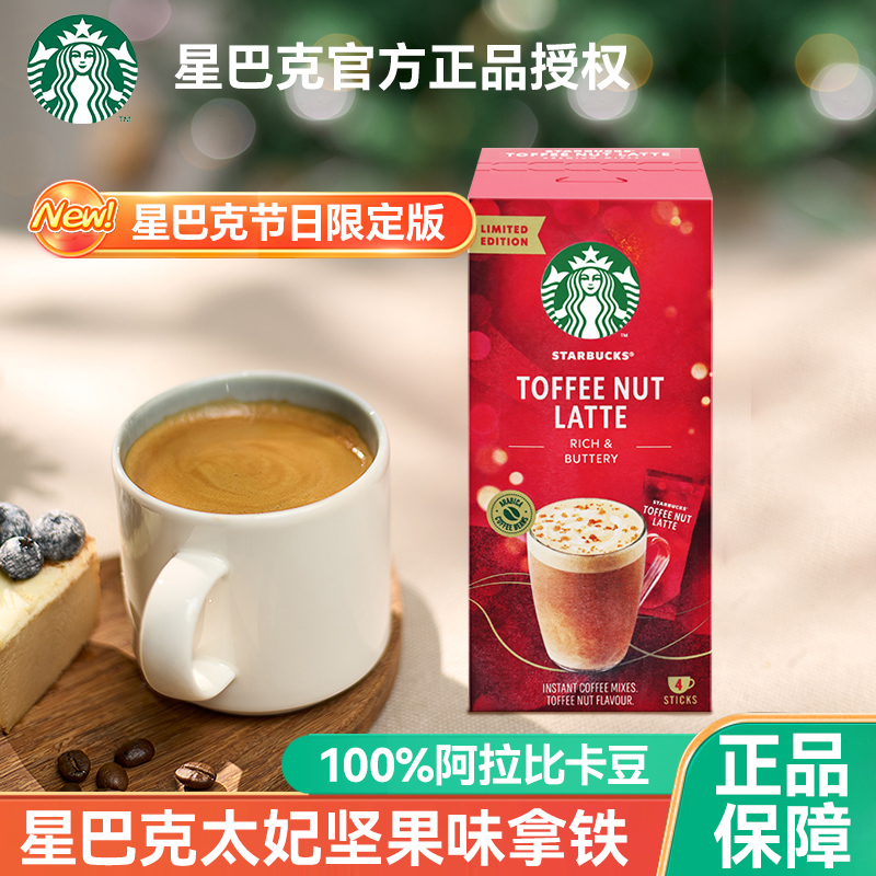 星巴克太妃坚果风味拿铁速溶咖啡花式奶咖坚果节日限定旗舰同款