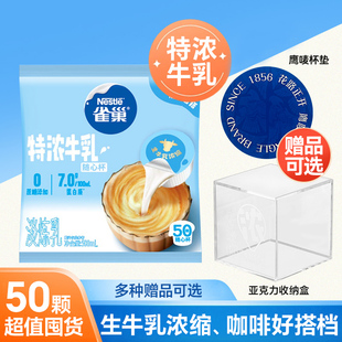 雀巢特浓牛乳胶囊50颗咖啡伴侣奶油球旗舰店同款 25年11月产 独立装