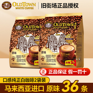旧街场白咖啡原味三合一速溶18条 2袋35g马来西亚进口26年2月效期
