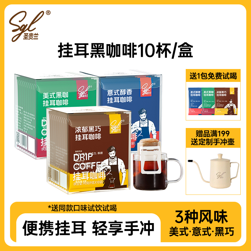 SGL圣贵兰挂耳咖啡10片/盒