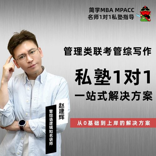 27届管理类联考--赵建辉老赵写作私塾弟子强督学班
