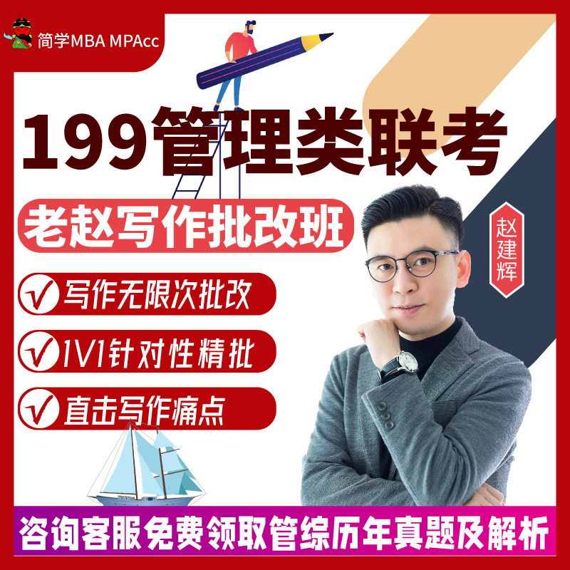 27管综199管理类联考mba mpa mpacc赵建辉老赵写作不限次批改