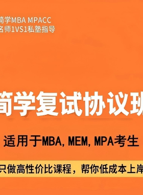 简学MBA,MPA,MEM复试1v1协议班