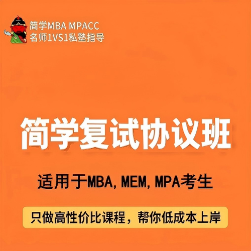 简学MBA,MPA,MEM复试1v1协议班