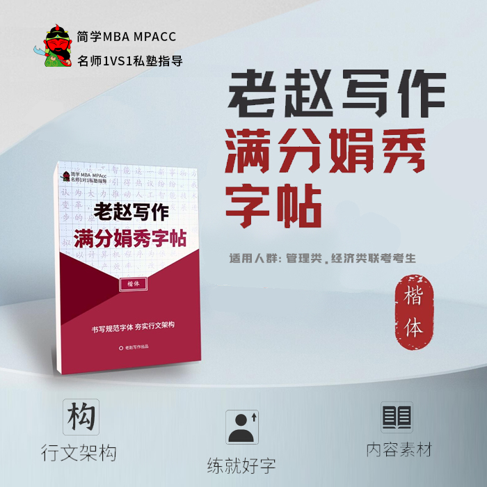 简学26考研199管理类联考老赵写作满分娟秀字