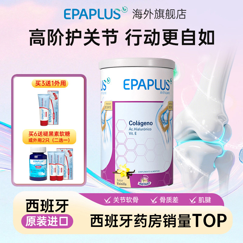 epaplus西班牙骨粉骨胶原蛋白进口氨糖软骨钙片关节【部分临期】
