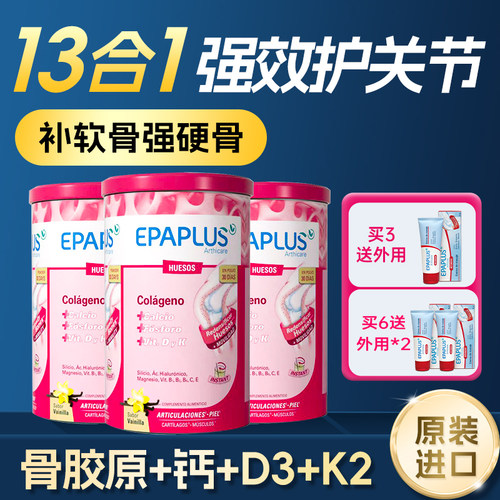 epaplus西班牙进口骨胶原蛋白粉