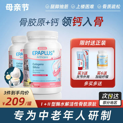 epaplus西班牙进口骨胶原蛋白粉