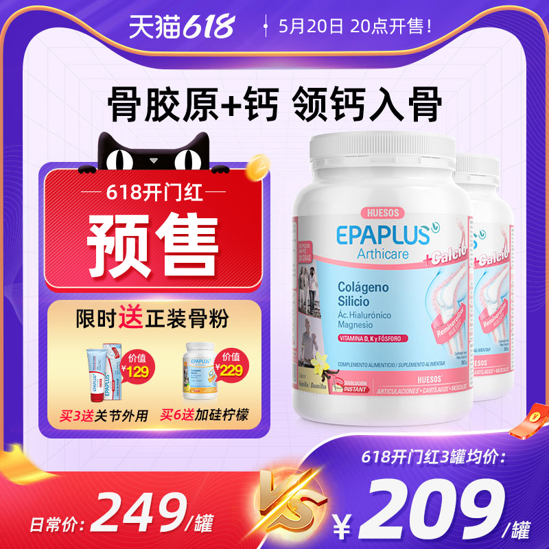 epaplus西班牙进口骨胶原蛋白粉