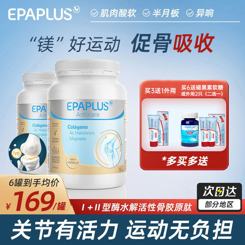 Epaplus西班牙进口骨胶原蛋白粉软骨素维骨壮骨粉骨骼关节宝325g