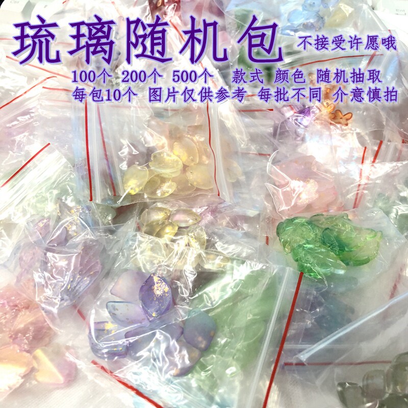 【包邮】500个装水晶散珠琉璃花瓣随机包混装发簪手工diy饰品配件