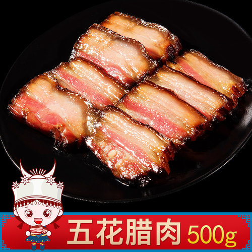 湖南特产正宗柴火500g五花腊肉