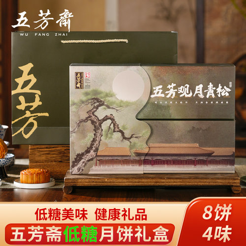 【中秋爆款】五芳斋低糖月饼礼盒