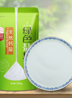 绿色盐场天然钙盐加碘精制食用盐250g深井盐原生含钙家用细盐盐巴